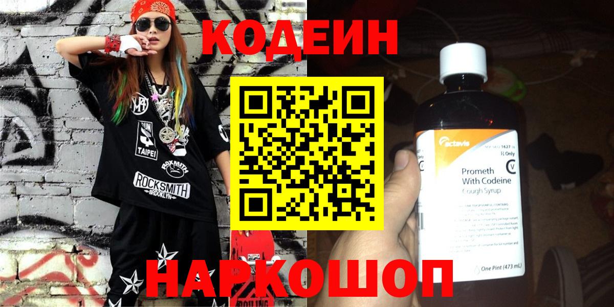Малгобек  Codein Purple Drank  Вход с VPN  Кодеиновый сироп Lean Purple Drank 